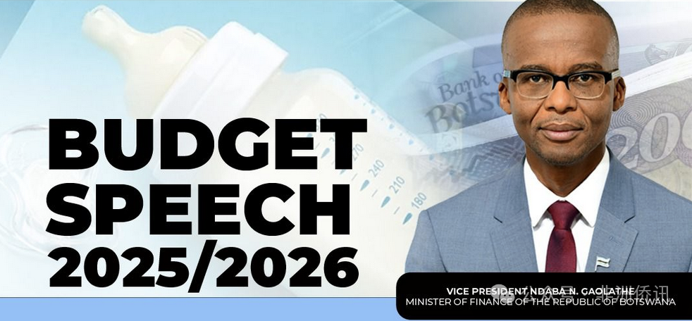 博茨瓦纳新政府发布财政预算演讲：迈向包容、繁荣与可持续发展的新征程-中非友好经贸发展工作委员会