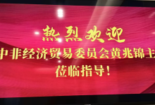 黄兆锦主任受邀考察宁波三家企业-中非友好经贸发展工作委员会
