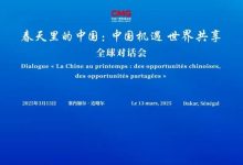 “春天里的中国”全球对话会塞内加尔专场在达喀尔举行-中非友好经贸发展工作委员会