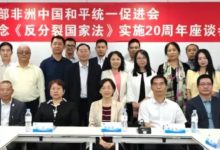 东部非洲中国和平统一促进会举办纪念《反分裂国家法》实施20周年座谈会-中非友好经贸发展工作委员会
