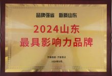 品牌高质量发展，威高集团入选“2024山东最具影响力品牌榜”-中非友好经贸发展工作委员会